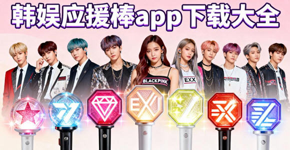 lightstick��׿��װ��_��ȫ�ĺ���ӦԮ�п�����_����ӦԮ��app���ش�ȫ