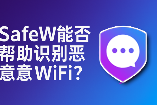 SafeW 能否帮助识别恶意 WiFi